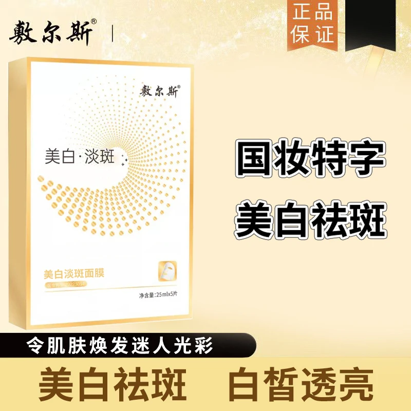 敷尔斯美白面膜5片/盒美白祛斑白皙透亮迷人光彩含烟酰胺凝血酸