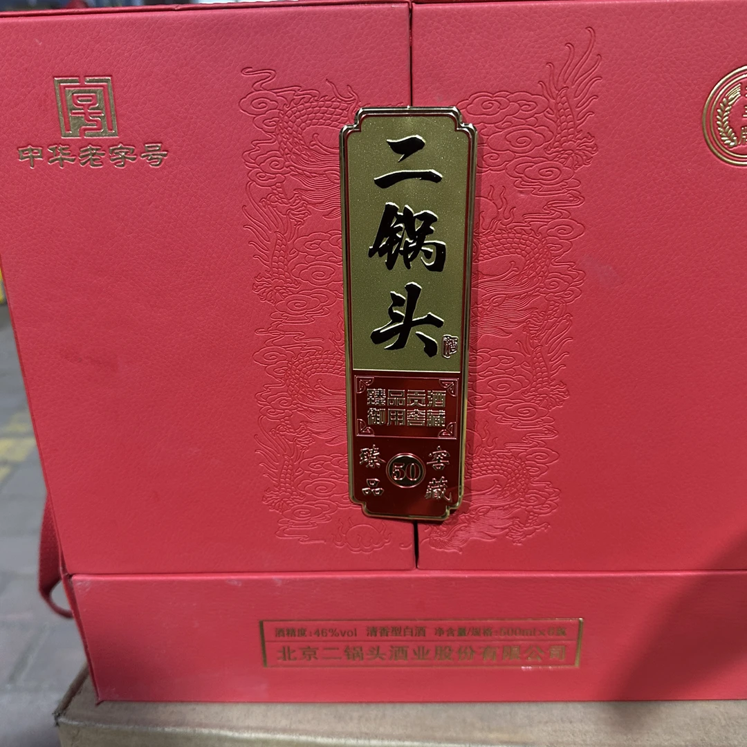 永丰牌永丰二锅头臻品窖藏5046度