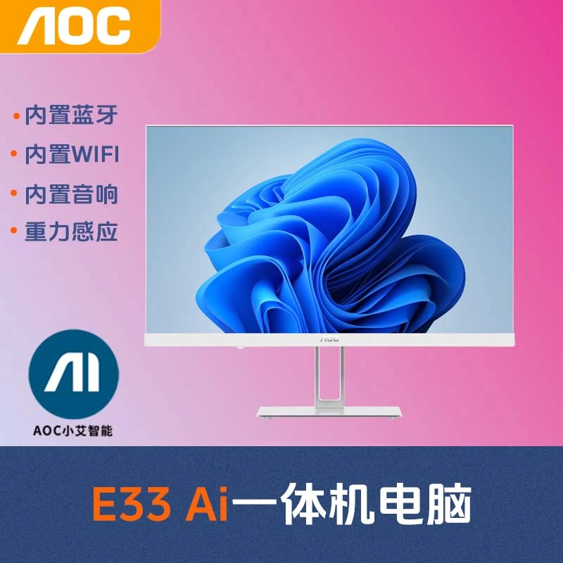 AOC A24E33/23.8白色/N5095/8G/256G/WIFI/音响/蓝牙/有线键鼠/AI