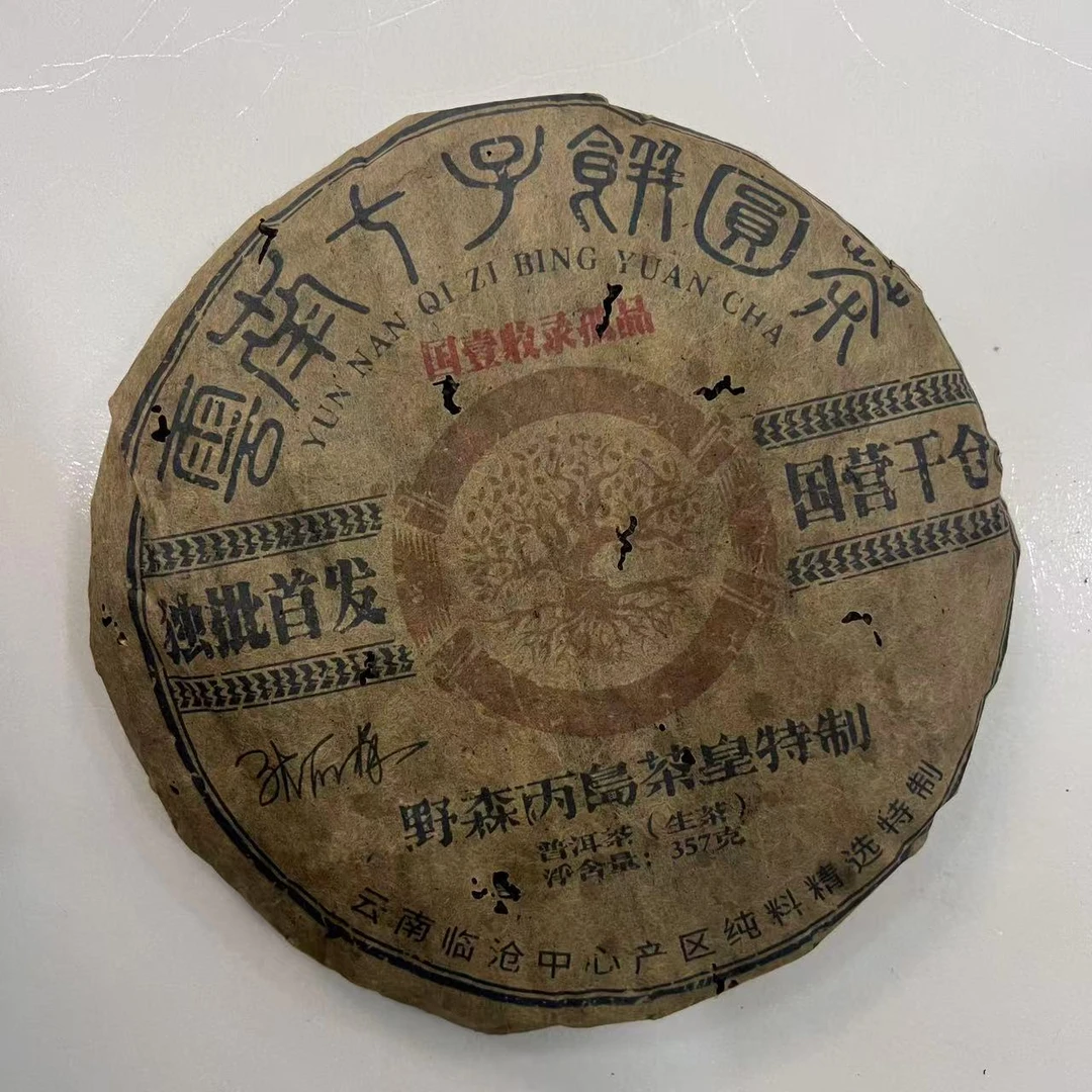 茶园世家豫康野森丙岛古树普洱茶357g/饼 生普