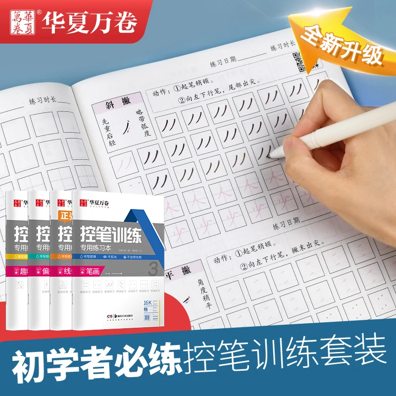 华夏万卷小学生儿童笔控控笔基础训练字帖初学者控笔基础练习本