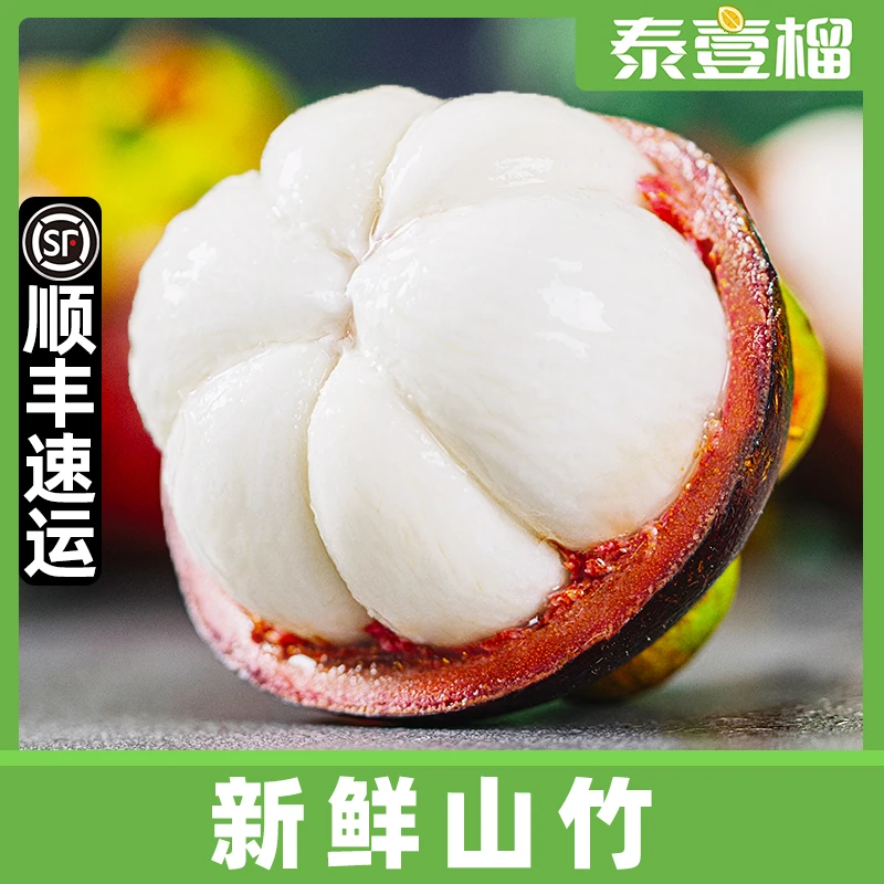 【顺丰冷链】新鲜进口山竹3斤5斤满白嫩清甜热带水果优选BY
