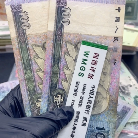 纸退市币90 100流通品两张