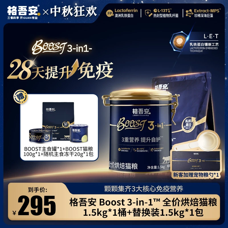 【提升免疫】格吾安全新boost全价烘焙猫粮乳铁蛋白成幼猫小圆盾