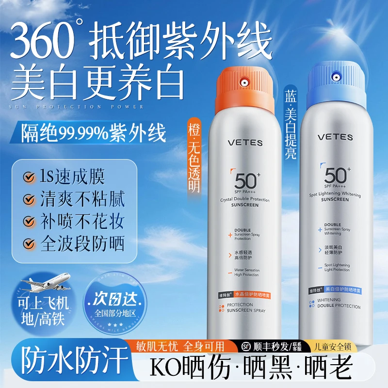 vetes/维特丝防水防晒喷雾霜50倍防紫外线正品可上飞机男女全身用