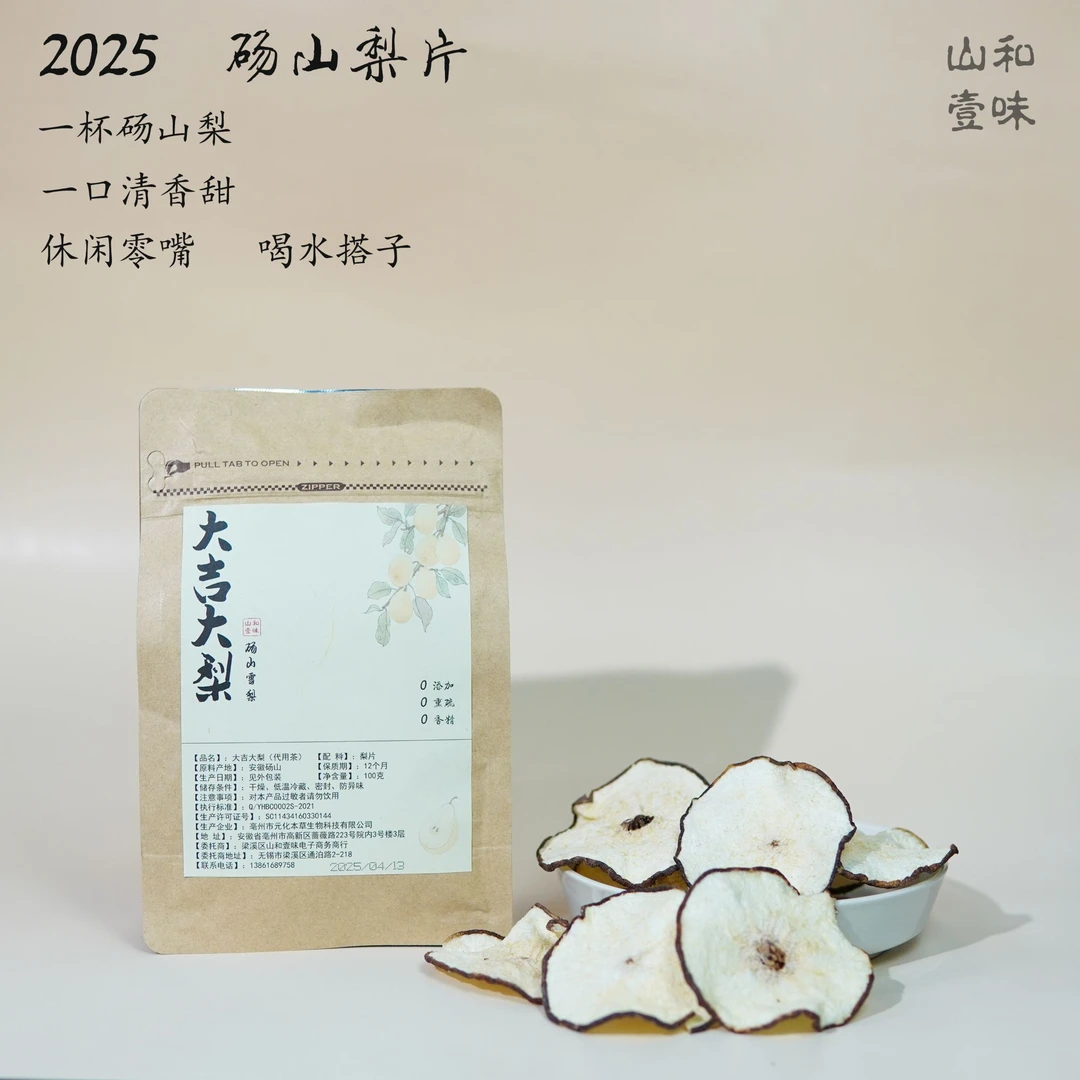 【大吉大梨】2025  砀山雪梨片水果茶