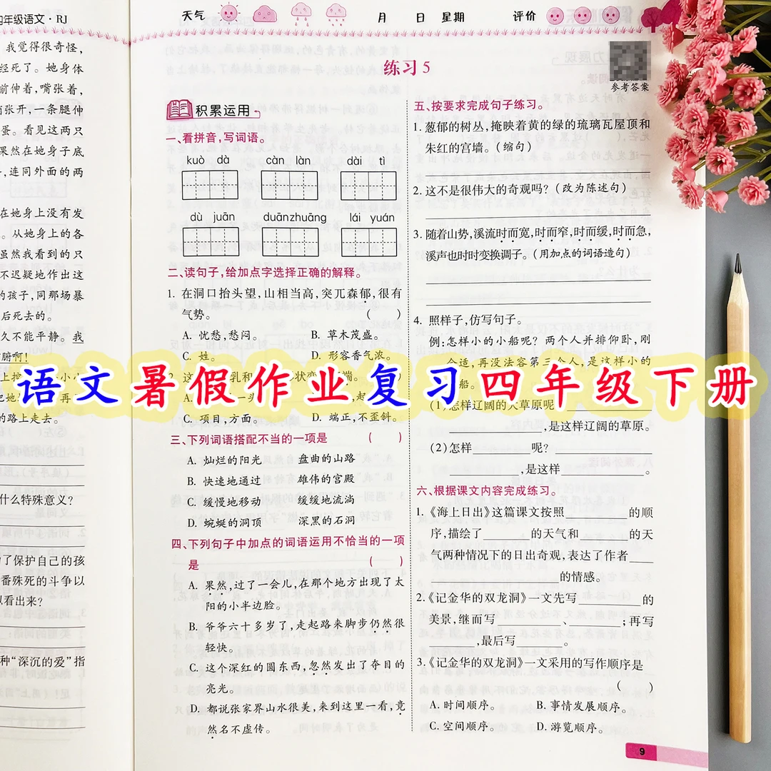 四年级下册语文暑假作业人教版四升五暑假衔接练习题暑假复习衔接