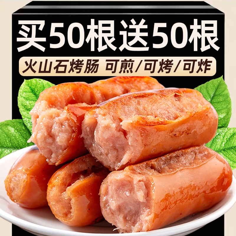 【买50根送50根】火山石烤肠原味黑椒台式地道肠肉肠烧烤食材热狗肠