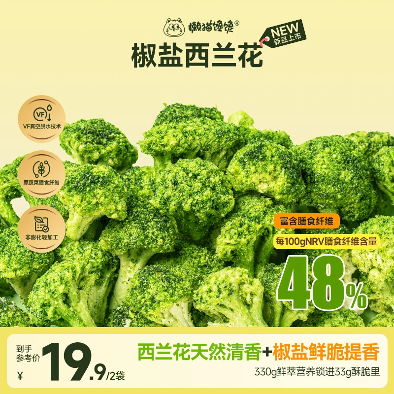 【懒猫馋馋】西兰花脆椒盐味鲜香补充膳食纤维健康蔬菜零食2袋
