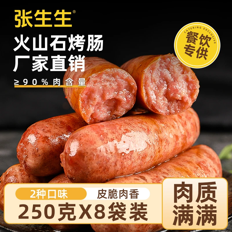 张生生火山石烤肠肉地道肠香脆皮250g*8包共40根早餐肠商用