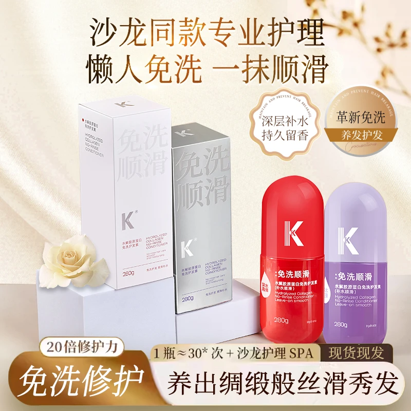 KK免洗护发素蛋白矫正直发修复干枯毛躁留香养发护发精油一抹顺滑