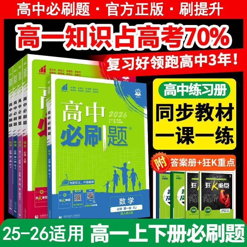 2026高中必刷题高一上册数学物理化学生物必修一册必刷题练习册