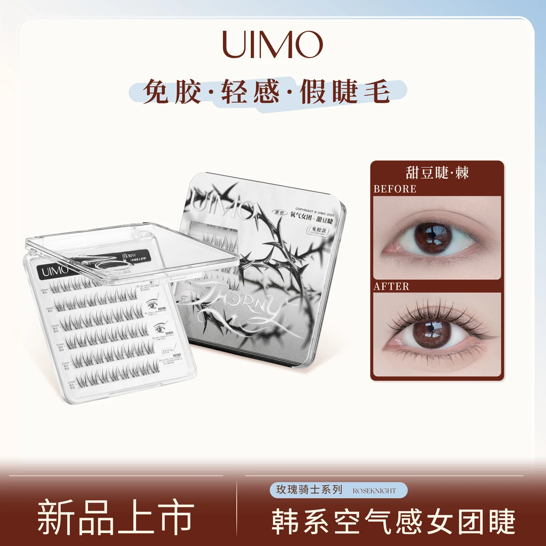 UIMO免胶假睫毛韩系空气感眼睫毛2025新款柔软新手卷翘自然甜豆睫