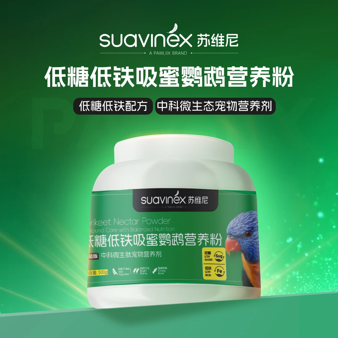 SUAVINEX/苏维尼吸密营养粉鹦鹉粉吸密专用鸟粮饲料滋养丸低糖