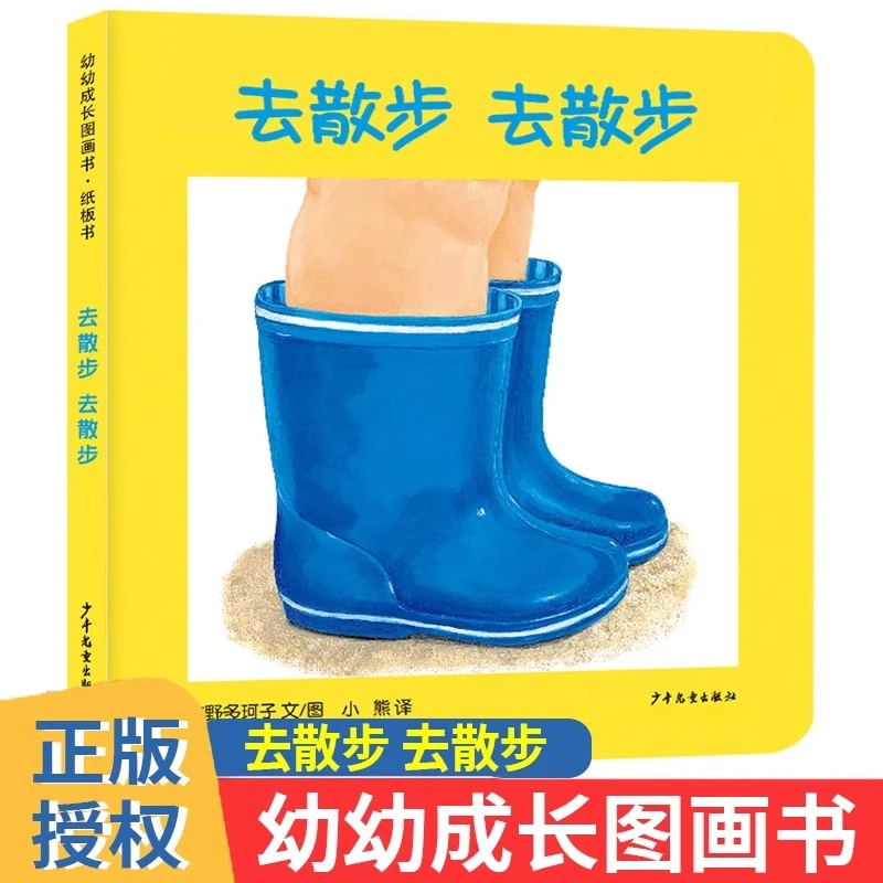 去散步 去散步 幼儿成长图画书纸板书益智启蒙儿童绘本适合0-3岁