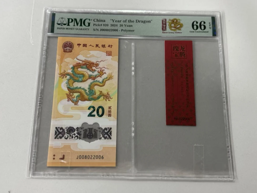 纪念钞新龙钞J008022006PMG66国币传承红卡币证