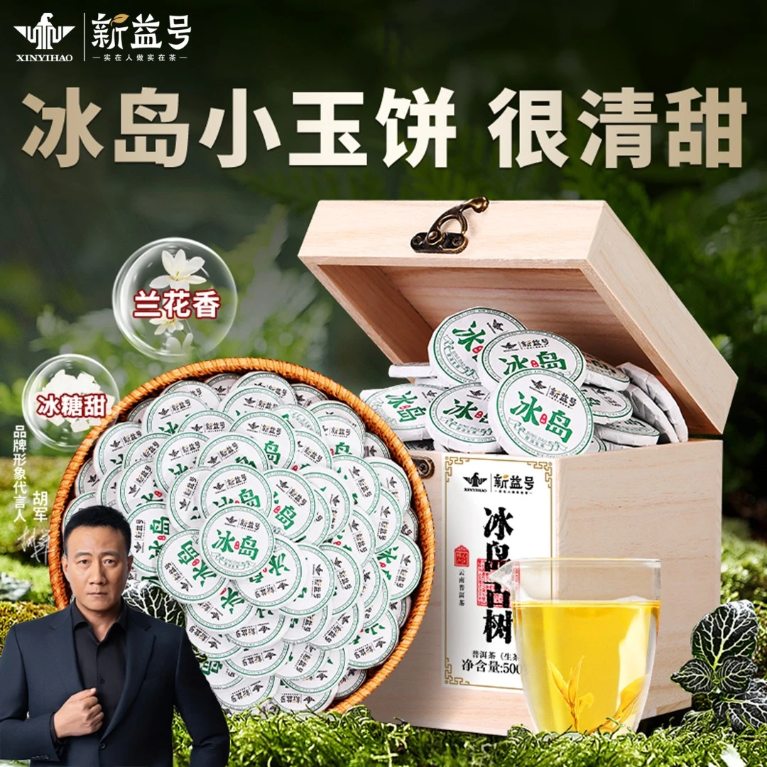 新益号冰岛古树普洱茶生茶饼云南官方旗舰独立小包装茶叶送礼盒装