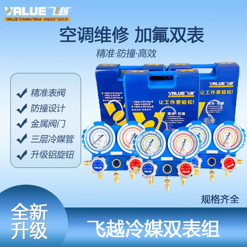 飞越正品 防震空调雪种表/压力表冷媒表加液阀/R410A双表阀套装