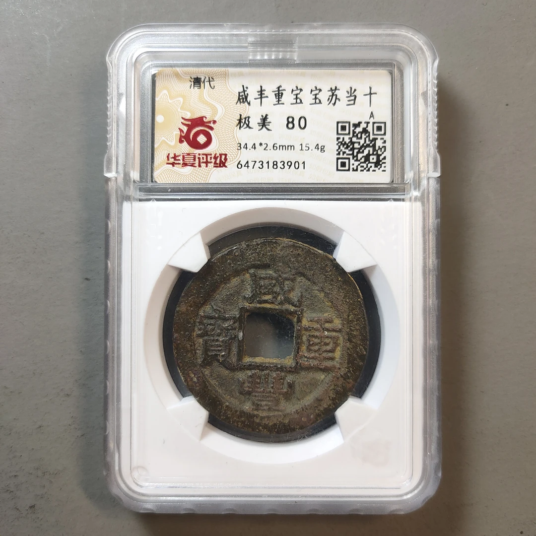 00117-46 咸丰重宝宝苏当十