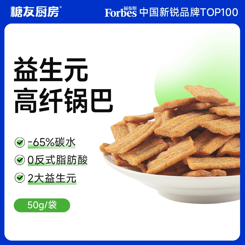 【达人专属】糖友饱饱多口味锅巴益生元高纤低碳0反式脂肪酸