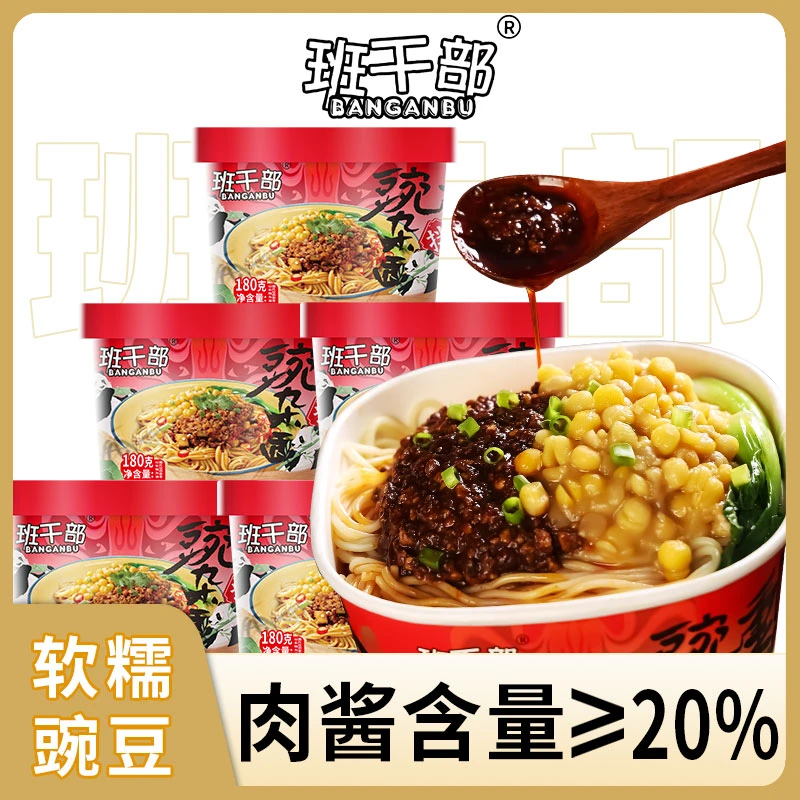 班干部重庆小面豌杂面川渝口味方便速食拌面肉酱耙豌豆速食冲泡免
