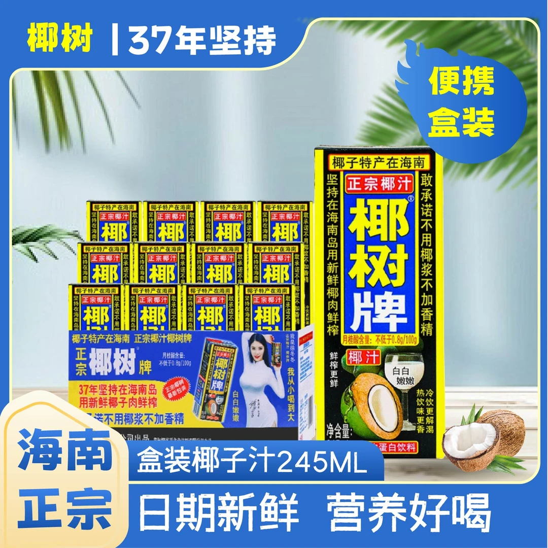 【新日期】新鲜椰奶营养蛋白质生榨正宗椰树椰奶椰子汁245ml×24盒