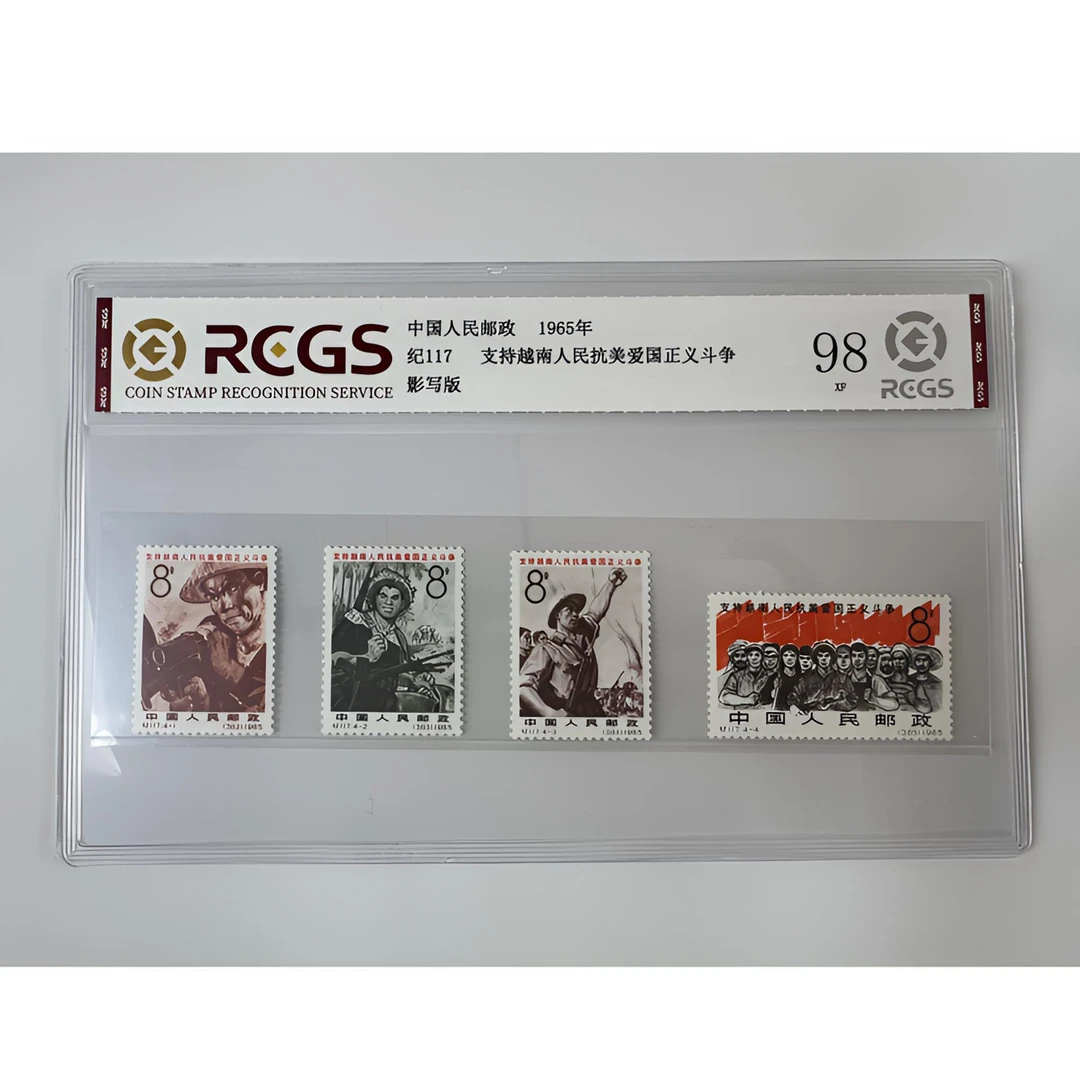 纪117 越南抗美爱国邮票 套票四枚 中钱国信-98分XF