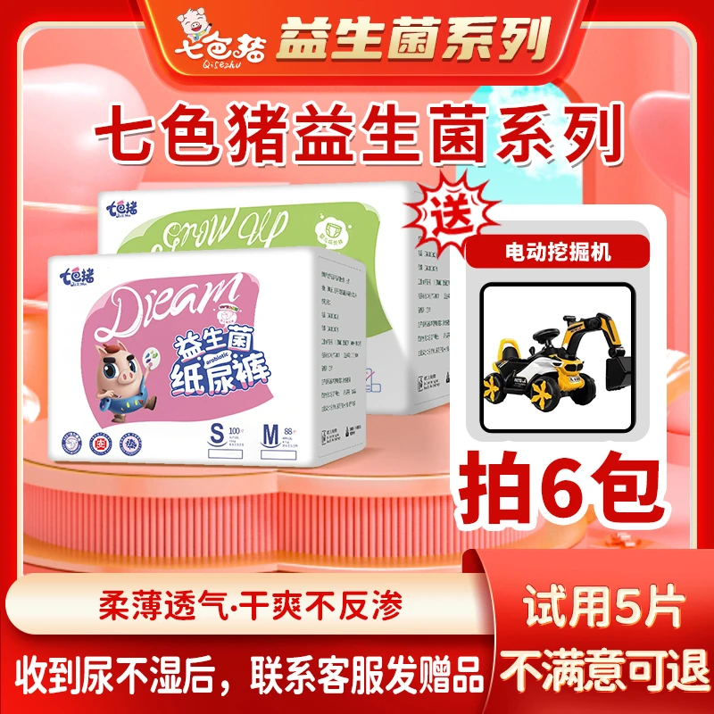 【自播拍6包送大黄蜂挖掘机】七色猪益生菌干爽亲肤纸尿裤/拉拉裤