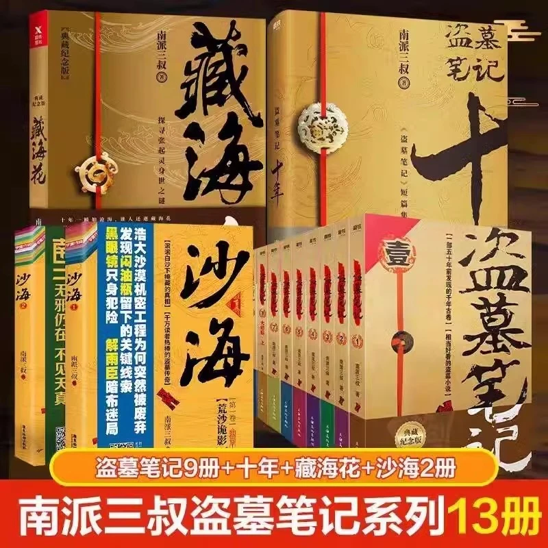 盗墓笔记系列典藏版南派三叔著+藏海花大漠苍狼悬疑十年藏海花沙
