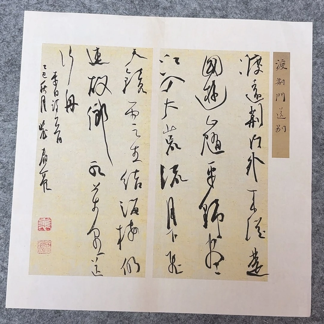 书法中书裴春亮34+34