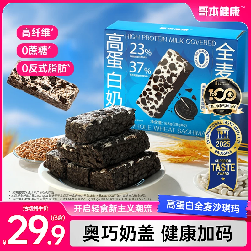 【哥本优选】高蛋白奶盖全麦奥巧慕斯沙琪玛香软传统中式糕点零食品