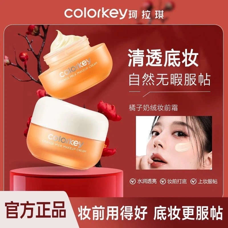Colorkey珂拉琪橘子面霜妆前乳隔离水润保湿霜冬季贴贴霜干皮打底