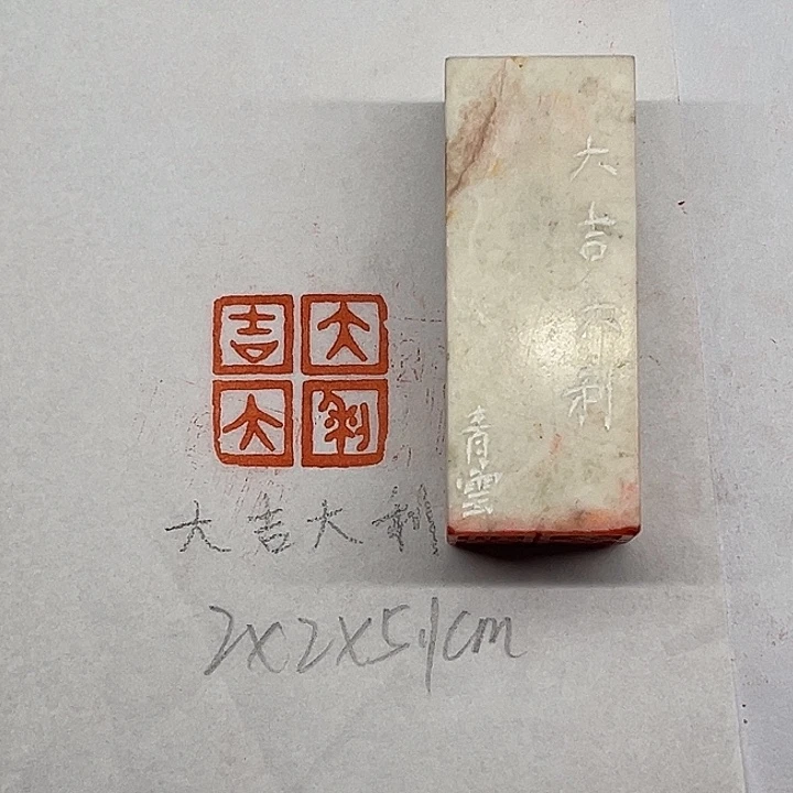 青田石印石大吉大利