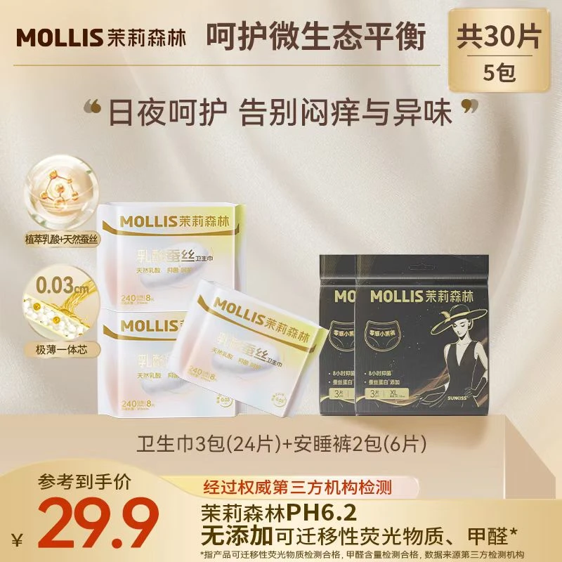 【体验装】珍琦茉莉森林乳酸抑菌经期防侧漏薄蚕丝透气柔软卫生巾
