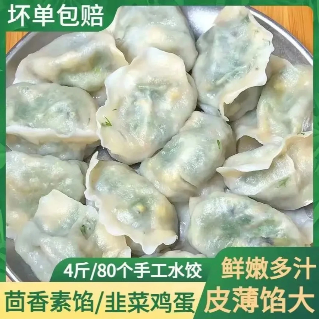 素馅水饺山茴香鸡蛋韭菜鸡蛋东手工饺子到手4斤80个现包现发新鲜