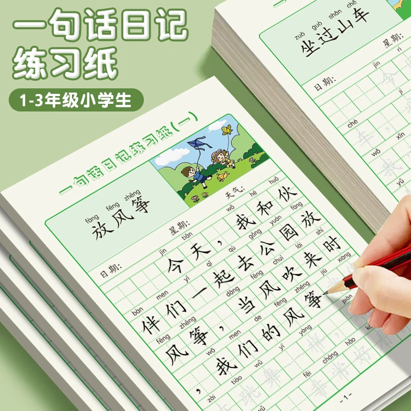 一句话日记练字帖小学一二三年级小学生看图写话字帖写作文练习纸