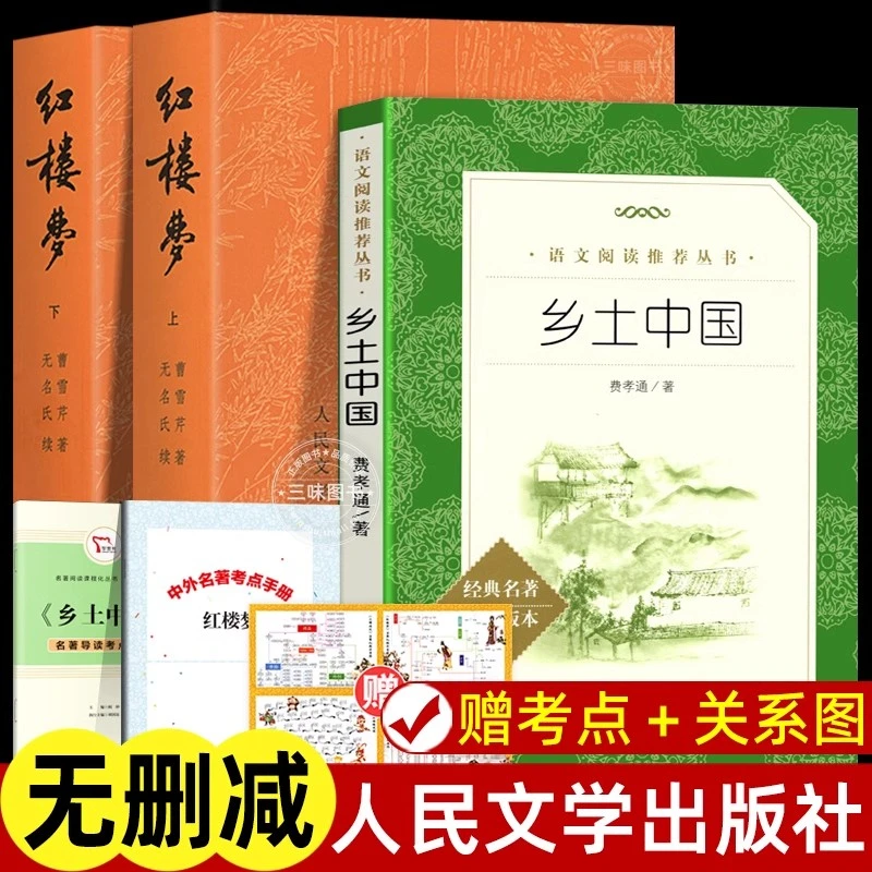 乡土中国红楼梦高中阅读人民文学出版社 费孝通原著正版完整版