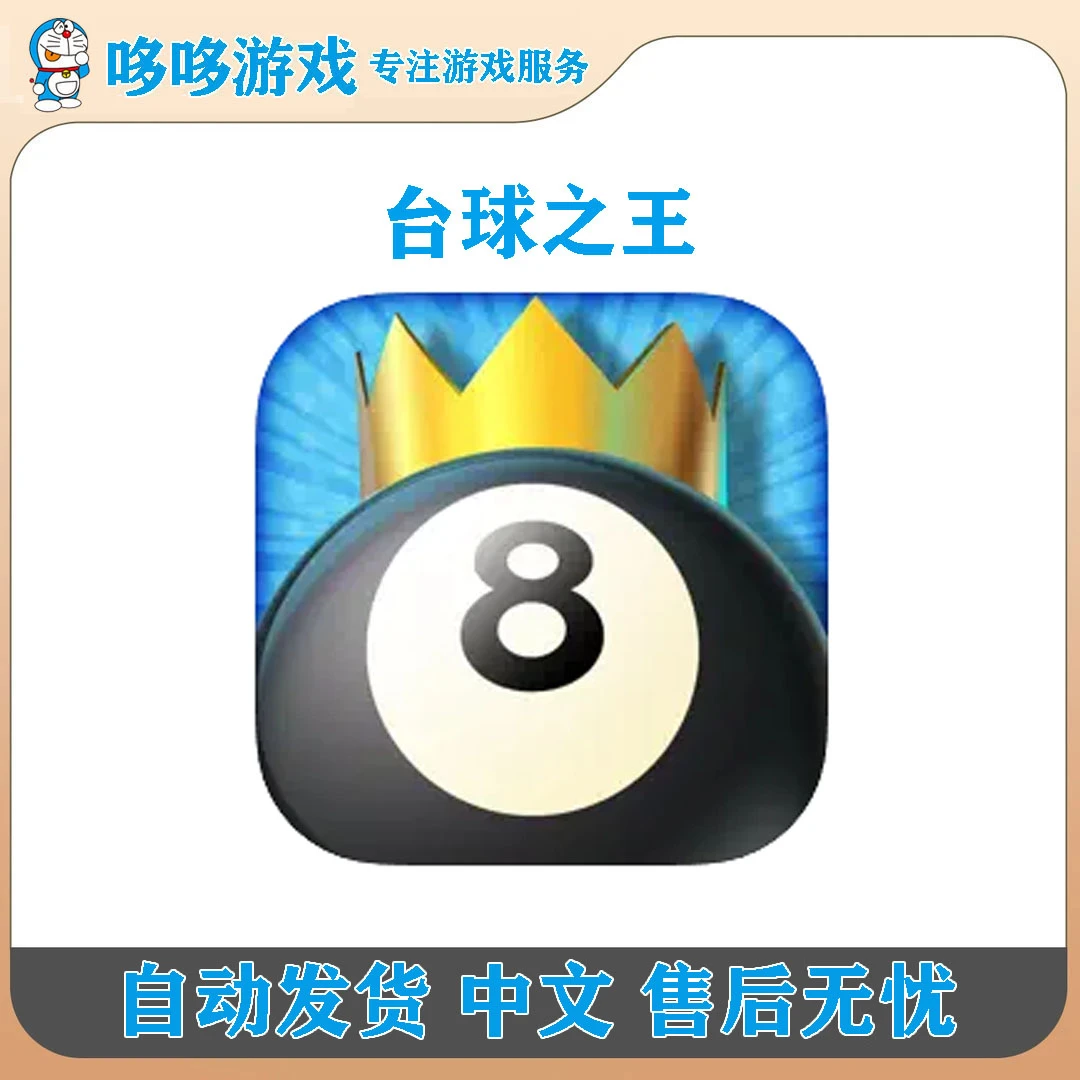 台球之王 中文 Kings of Pool 游戏