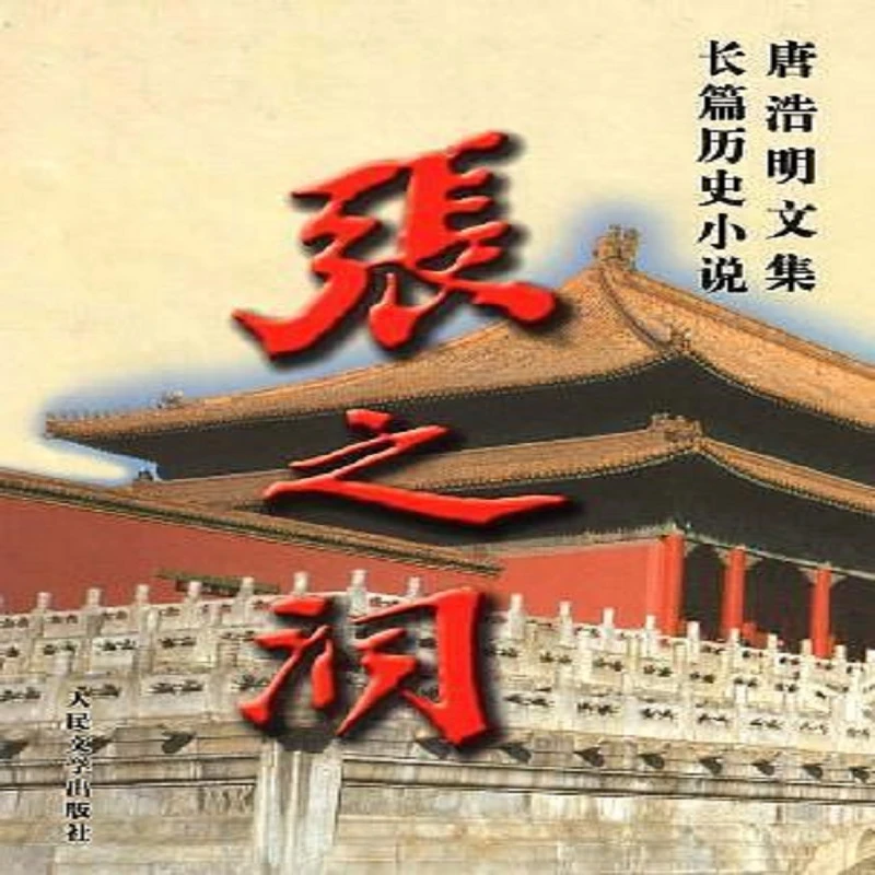 张之洞-唐浩明文集【微瑕】