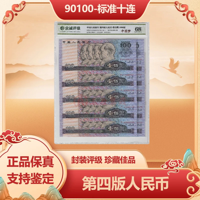 第四版人民币 1990年壹佰元 标十 68-EPQ封装鉴定评级