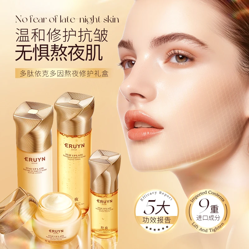 ERUYN多肽依克多因熬夜奢宠修护礼盒