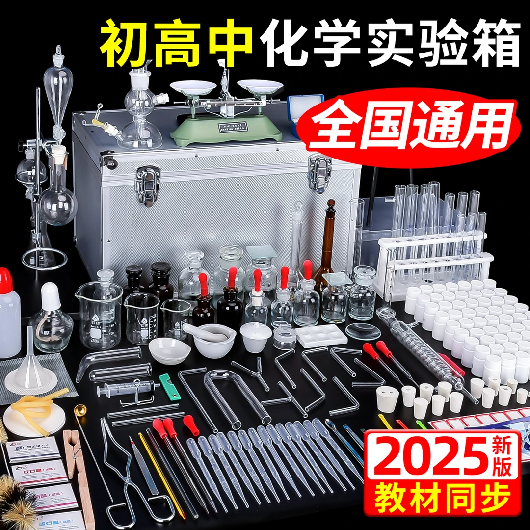 化学实验仪器教具全套初中高中试剂化学实验器材初三中考必备