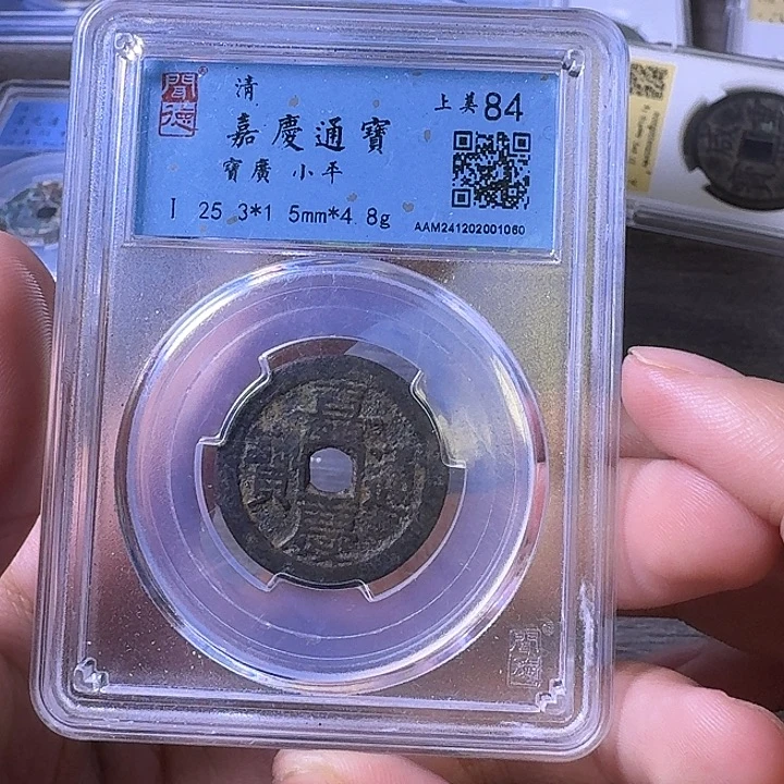 铜端平古泉嘉庆通宝