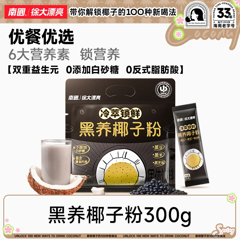 【临期25/09/27到期】南国红养黑养椰子粉海南特产冲饮办公室代餐
