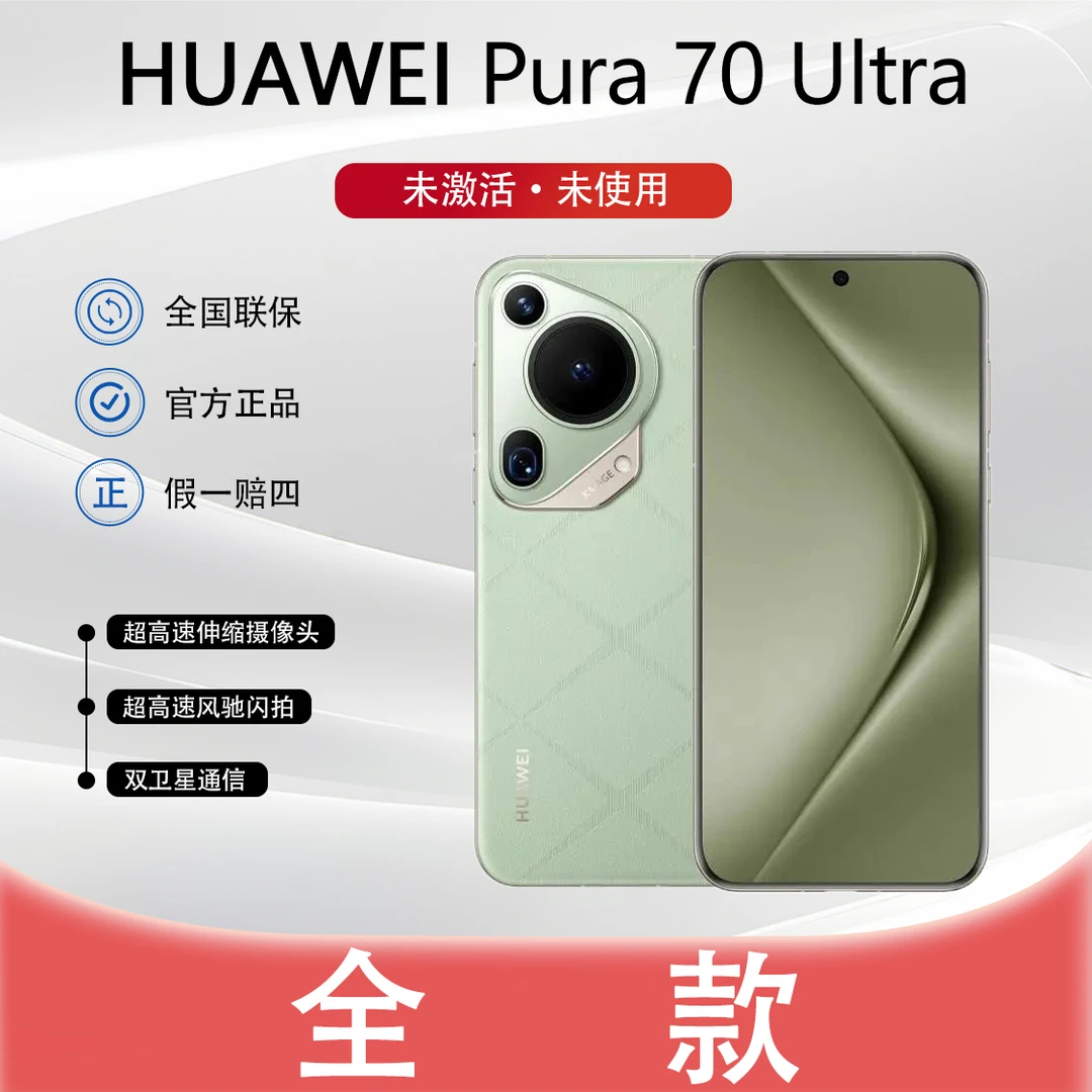 未拆封 Huawei/华为 【全款】Pura70Ultra超微距伸缩摄像头手机