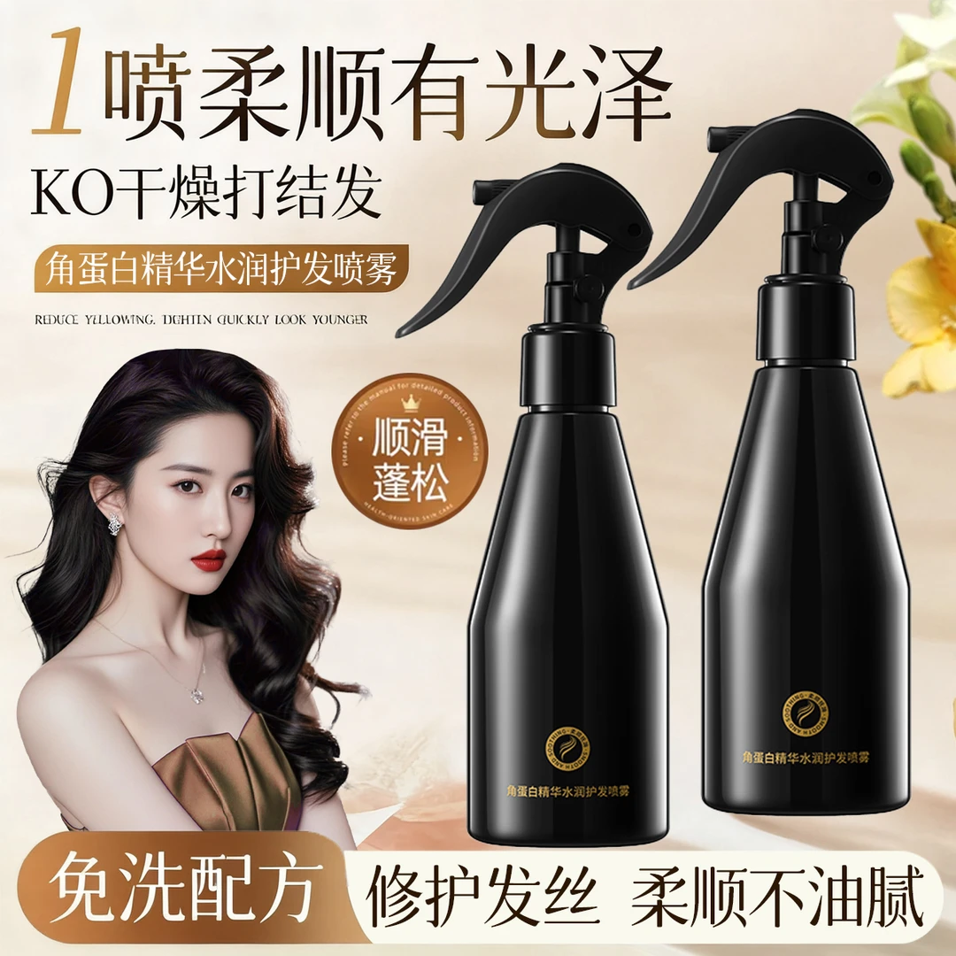 角蛋白免洗护发精油喷雾柔顺滑修复干枯防毛躁留香改善烫染卷受损