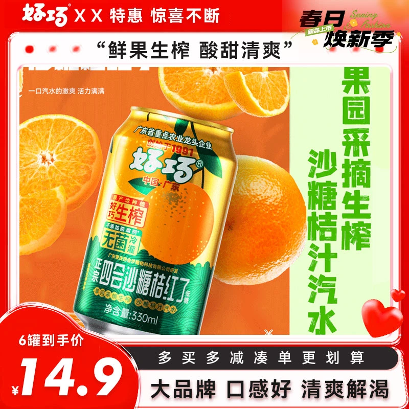 【琛哥专属】好巧生榨沙糖桔汽水330ml*6罐低糖0脂桔汁经典碳酸饮料