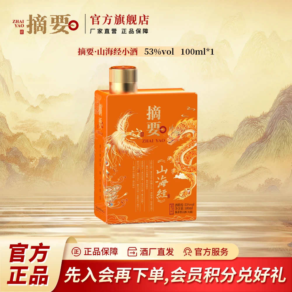 摘要山海经小酒【小酒首发】金沙高端 酱香型粮食酒白酒53%Vol100ml