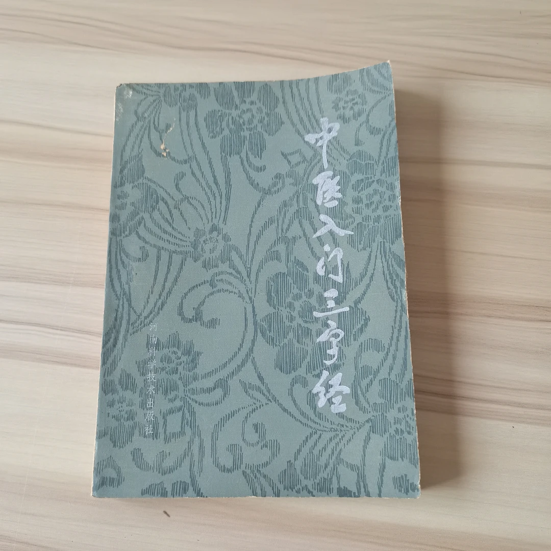 中医入门三字经1982年原版的中医书籍老版本旧书