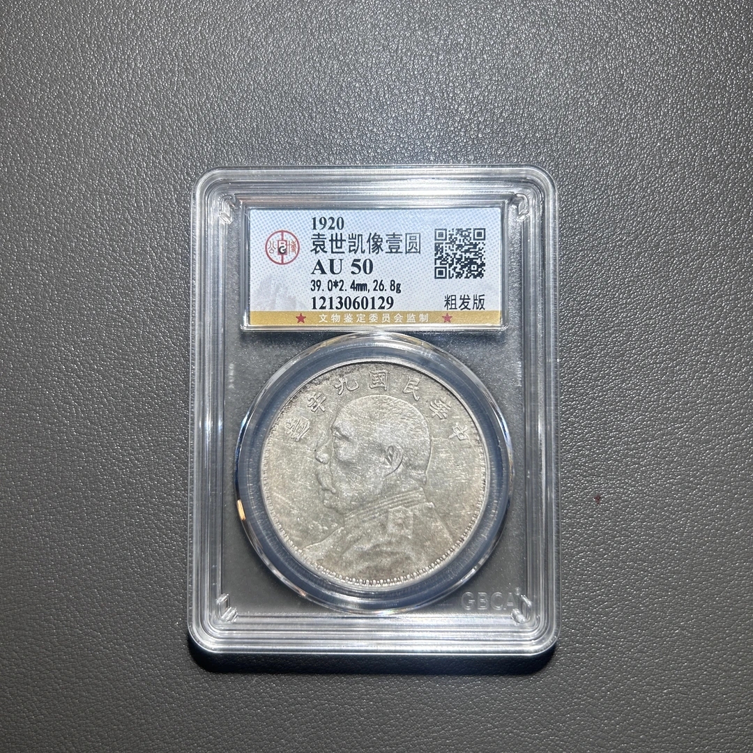 Lot 36 1920 袁世凯像九年粗发版 AU50